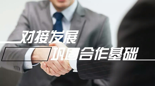 對接發(fā)展，鞏固合作基礎
