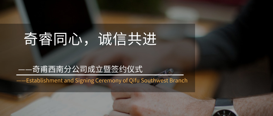 奇睿同心，誠信共進