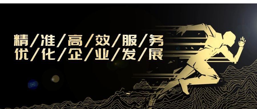 精準高效服務，優(yōu)化企業(yè)發(fā)展